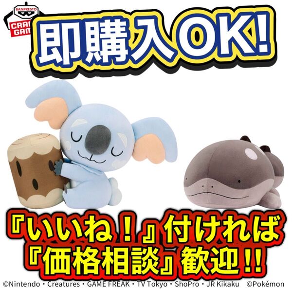 『いいね!』付ければ『価格相談』歓迎 ポケットモンスター もふぐっとぬいぐるみ~ネッコアラ・ドオー~フルコンプセット