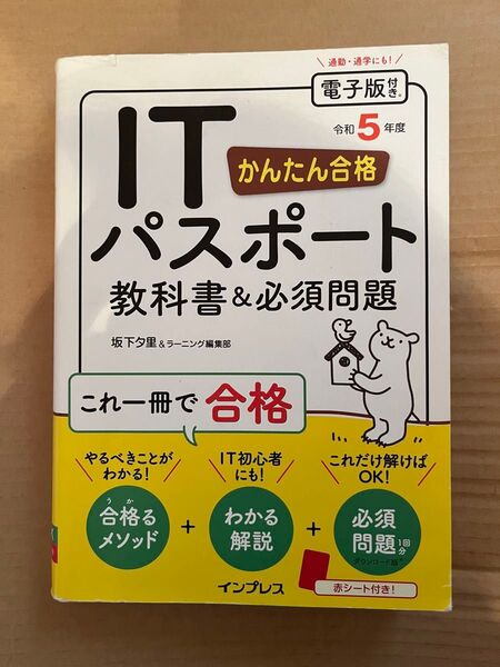 かんたん合格ITパスポート教科書&必須問題 令和5年度