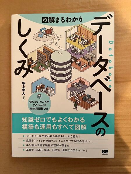 図解まるわかり データベースのしくみ