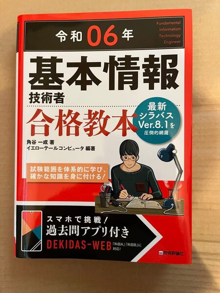 令和6年 基本情報技術者合格教本