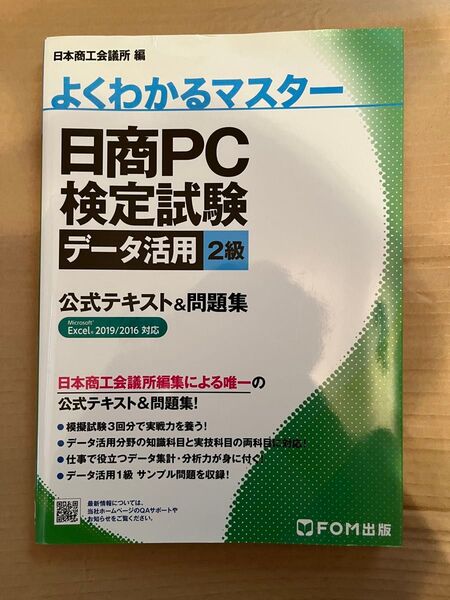 よくわかるマスター 日商PC検定試験 データ活用2級