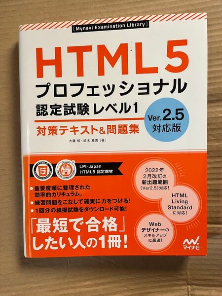 HTML5 プロフェッショナル認定試験 レベル1 対策テキスト&問題集 ver.2.5対応版