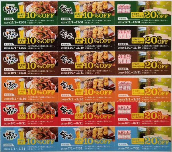 いろはにほへと 寧々家 カラオケ時遊館 アトム年間クーポン 割引券 コロワイド株主優待
