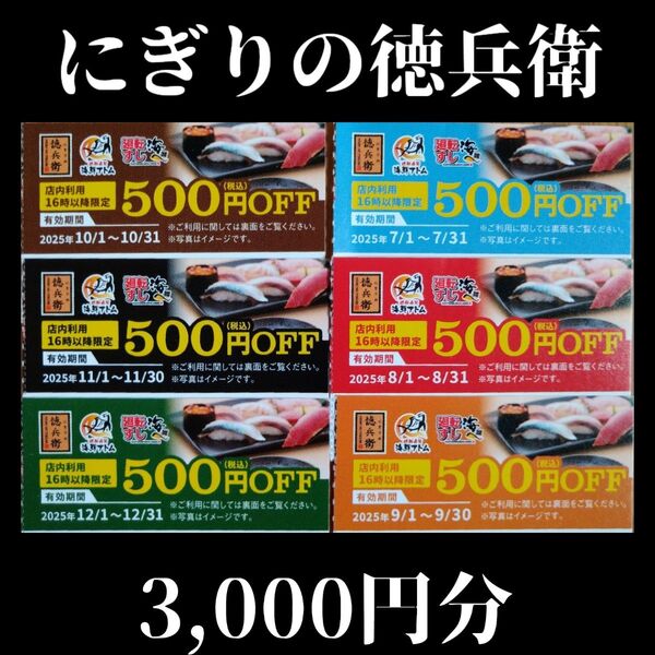 にぎりの徳兵衛 廻転すし海へ 海鮮アトム クーポン 割引券