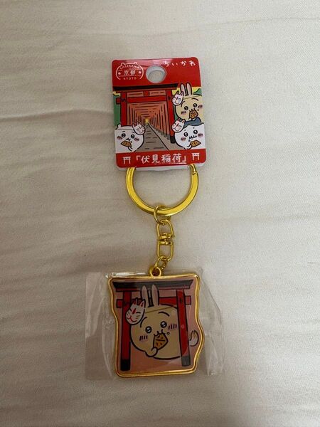 新品未使用 ちいかわ ご当地キーホルダー ダイカットキーホルダー 京都 伏見稲荷 うさぎ