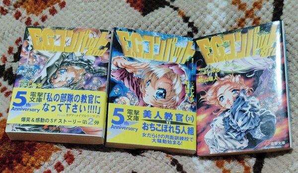 E.G.コンバット 全巻セット(電撃文庫 0307) 秋山瑞人/著 よしみる/原作