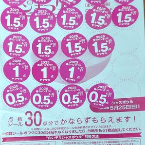 ヤマザキ 春のパンまつり2025 応募シール 点数シール