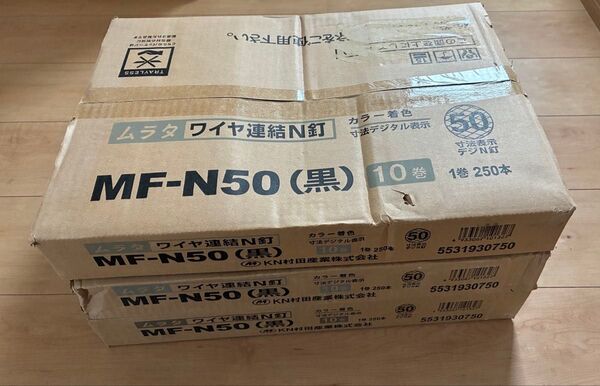 ムラタ ワイヤ連結釘 MF-N50(黒) 10巻 3箱セット 在庫品