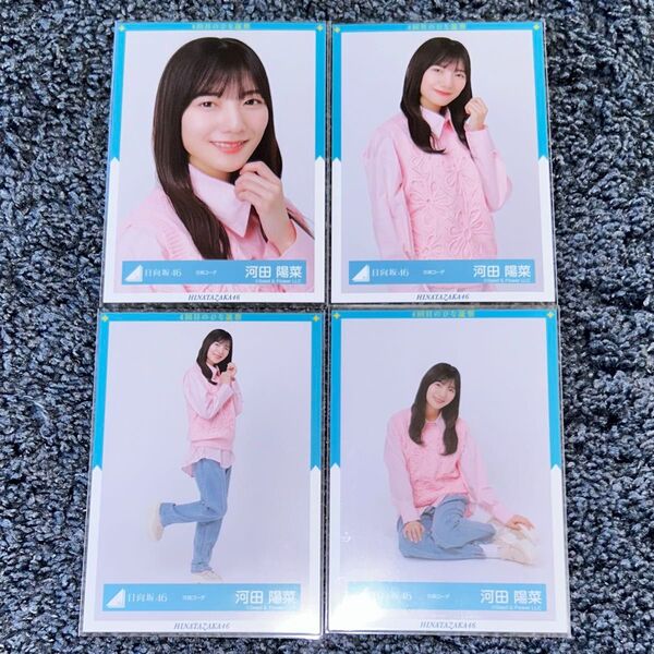 日向坂46 河田陽菜 花柄衣装 生写真 コンプ