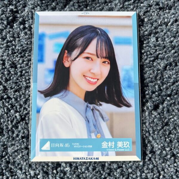 日向坂46 金村美玖 生写真 ってかMV衣装 ヨリ