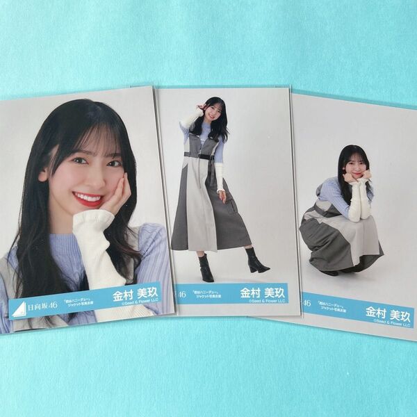 日向坂46 金村美玖 生写真 君はハニーデュージャケ写衣装 セミコンプ
