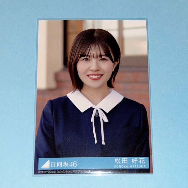 日向坂46 松田好花 卒業写真だけが知ってる 配信限定生写真