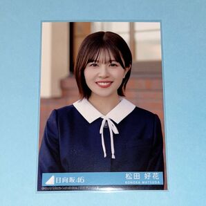 日向坂46 松田好花 卒業写真だけが知ってる 配信限定生写真
