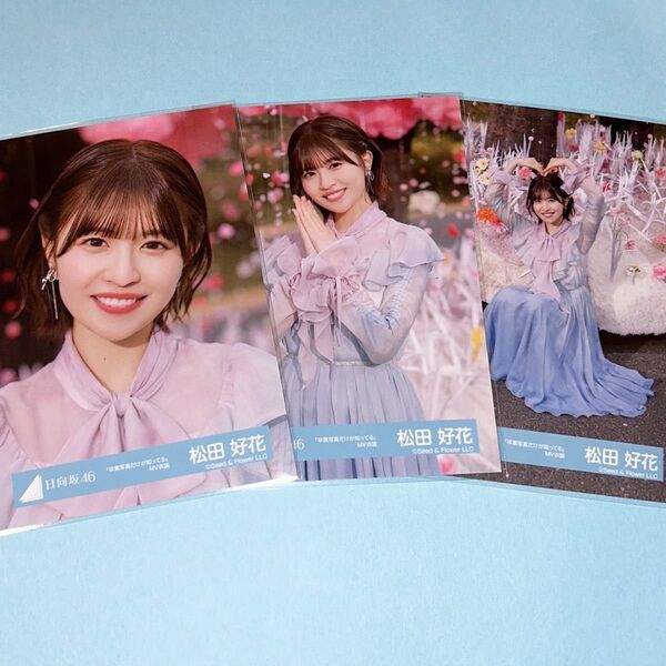 日向坂46 松田好花 卒業写真だけが知ってるMV 生写真 セミコンプ