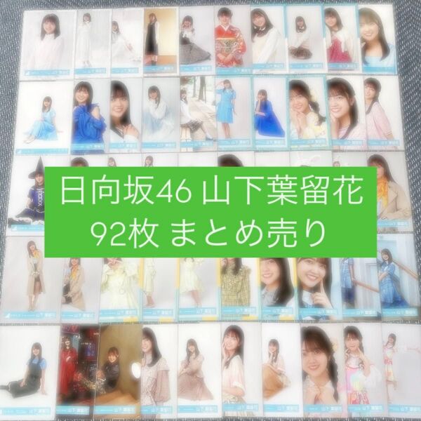 日向坂46 山下葉留花 生写真 92枚 まとめ売り