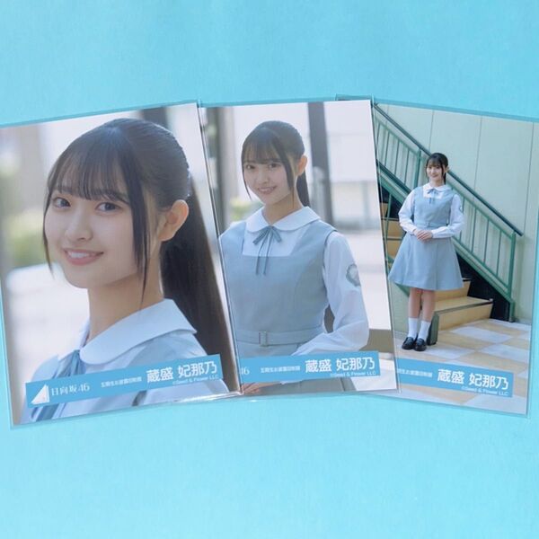 日向坂46 蔵盛妃那乃 生写真 コンプ
