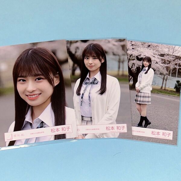 櫻坂46 松本和子 生写真 4期生お披露目制服衣装 コンプ