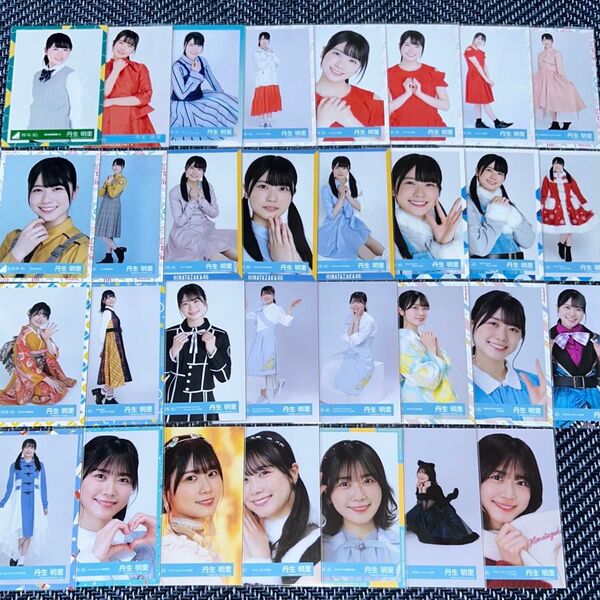 【最終値下げ】けやき坂46 日向坂46 丹生明里 生写真 31枚 まとめ売り