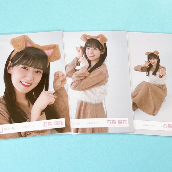 櫻坂46 石森璃花 生写真 いぬみみコーデ衣装 セミコンプ