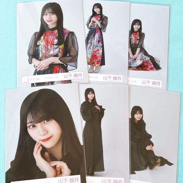 櫻坂46 山下瞳月 生写真 セミコンプ セット