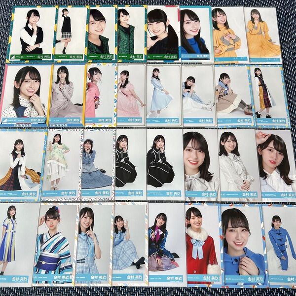 【最終値下げ】けやき坂46 日向坂46 金村美玖 生写真 32枚 まとめ売り