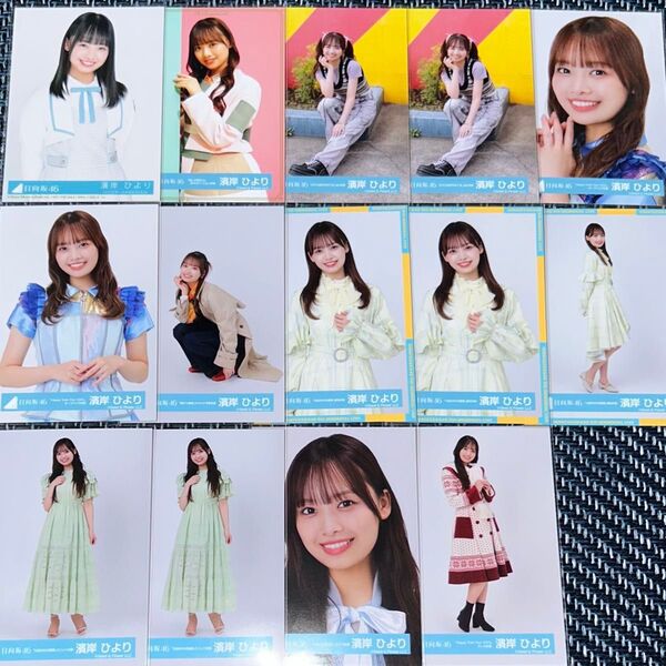 【最終値下げ】けやき坂46 日向坂46 濱岸ひより 生写真 14枚 まとめ売り