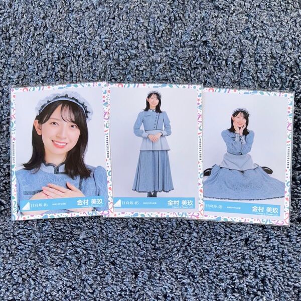 日向坂46 金村美玖 生写真 おばけホテル衣装 セミコンプ