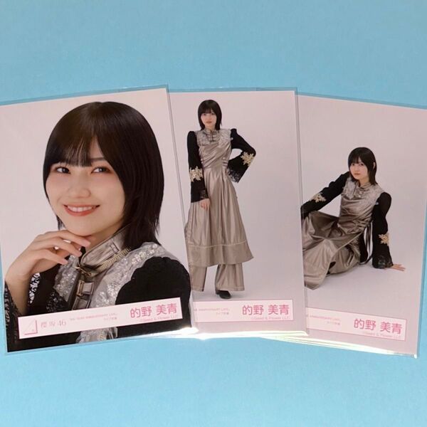 櫻坂46 的野美青 4thyearAnniversary Live生写真 セミコンプ
