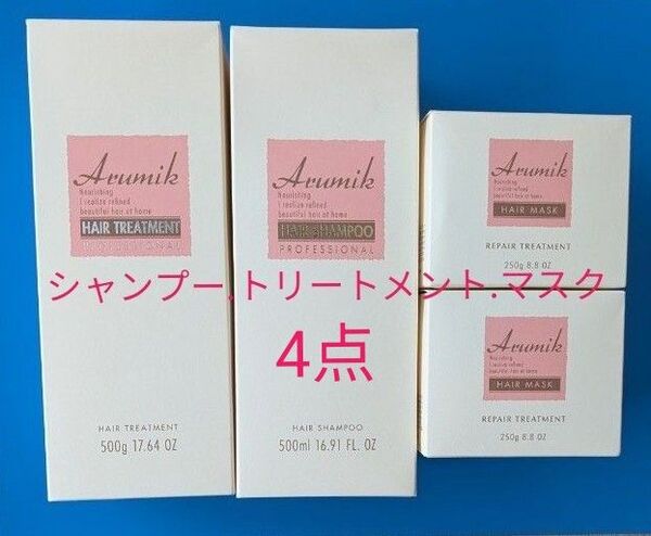 アルミック ヘアシャンプー プロフェッショナル .アルミック ヘアトリートメント プロフェッショナル【美容室専売品】