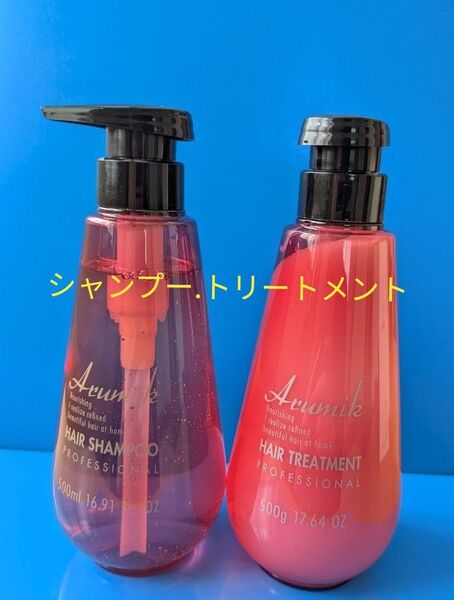 アルミック ヘアシャンプー プロフェッショナル .アルミック ヘアトリートメント プロフェッショナル【美容室専売品】