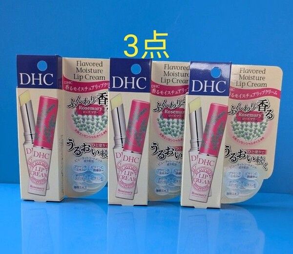 DHC 香るモイスチュアリップクリーム 3点