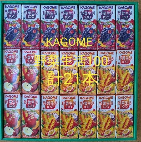 カゴメ 野菜生活 野菜ジュース 紙パック21本 野菜生活100