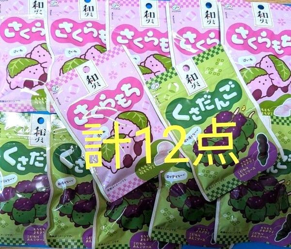 不二家 和グミ さくらもち くさだんご 2種計12点