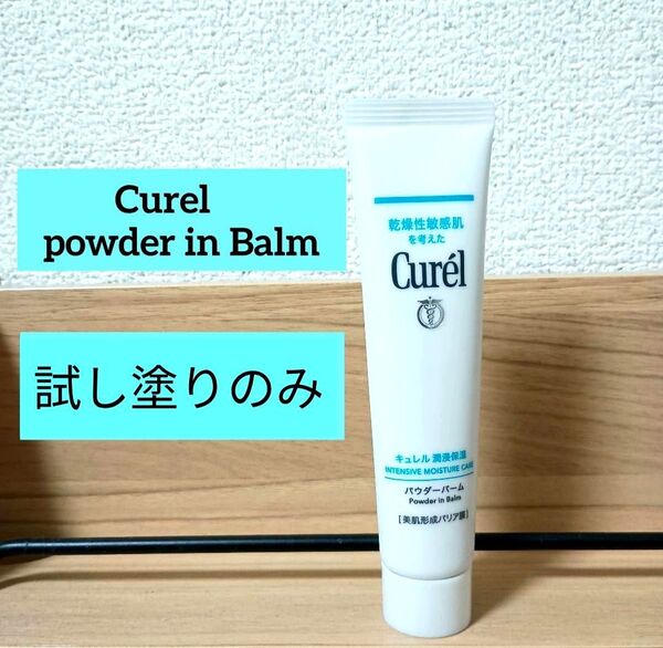 キュレル 潤浸保湿 パウダーバーム Curel 【試し塗りのみ】