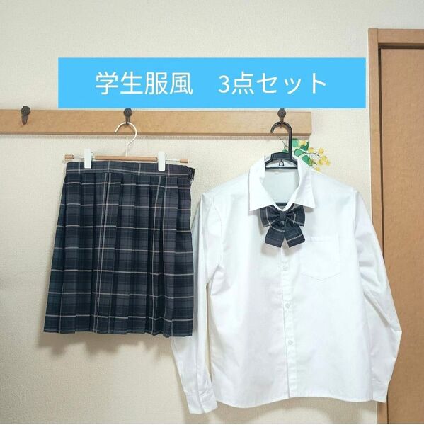 学生服風 3点 セット Sサイズ 長袖ブラウス スカート リボン