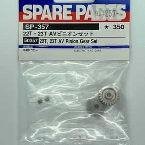 タミヤ TAMIYA SP-357 22T 23T AVピニオンセット 未使用