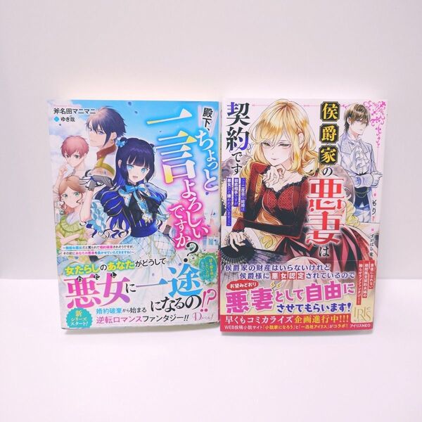 「侯爵家の悪妻は契約です」「殿下、ちょっと一言よろしいですか? 」2冊