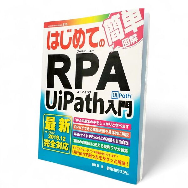 はじめてのRPA UiPath入門 (BASIC MASTER SERIES 516) 吉岡豊/著