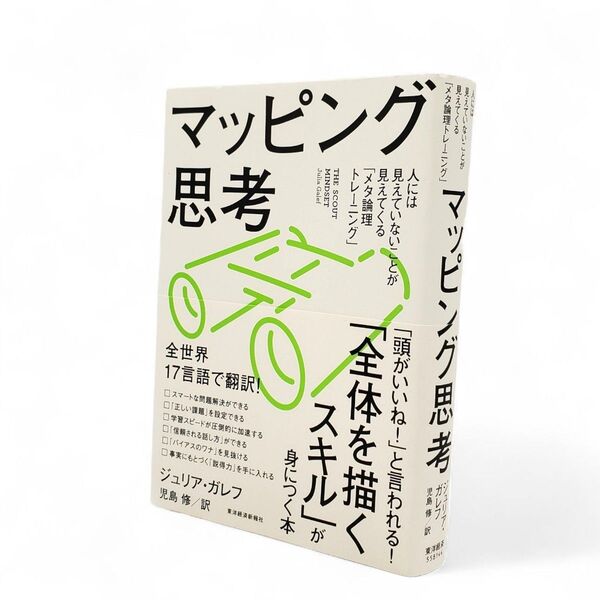 マッピング思考 人には見えていないことが見えてくる「メタ論理トレーニング」 ジュリア・ガレフ/著 児島修/訳