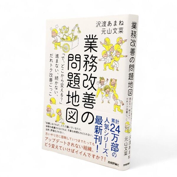 業務改善の問題地図 「で、どこから変える?」進まない、続かない、だれトク改善ごっこ 沢渡あまね/著 元山文菜/著