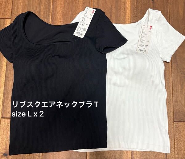 リブスクエアネックブラ ホワイト、ブラック サイズL