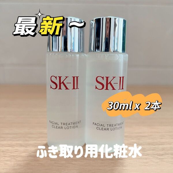 日本最新 2本60ml SK-II エスケーツートリートメント クリアローション ふきとり用 拭き取り化粧水 sk2 sk-ii
