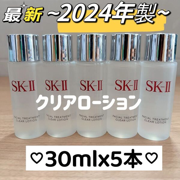 日本最新 5本150ml SK-II エスケーツートリートメント クリアローション ふきとり用 拭き取り化粧水 sk2 sk-ii