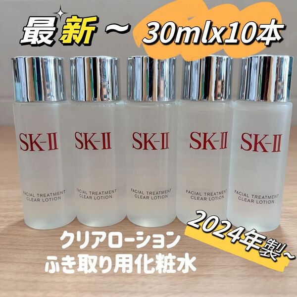 日本最新10本300ml SK-II エスケーツートリートメント クリアローション ふきとり用 拭き取り化粧水 sk2 sk-ii