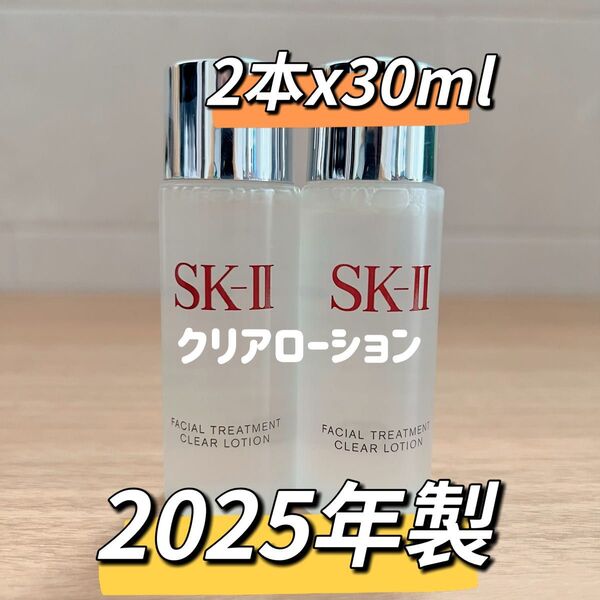日本最新 2本60ml SK-II エスケーツートリートメント クリアローション ふきとり用 拭き取り化粧水 sk2 sk-ii