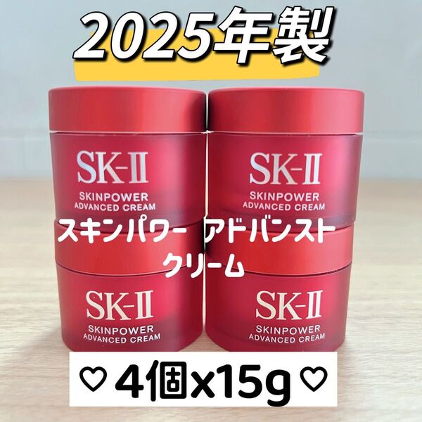 25年製 SK-II スキンパワー アドバンスト クリーム15gx4個 お試し用 美容クリーム しっとりタイプ sk-ii sk2