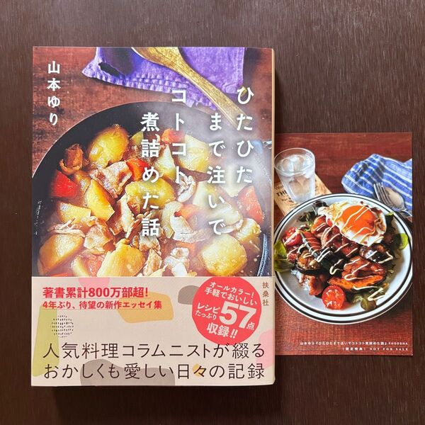 ひたひたまで注いでコトコト煮詰めた話 山本ゆり/著