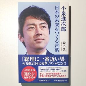 小泉進次郎日本の未来をつくる言葉 (扶桑社新書 274) 鈴木款/著