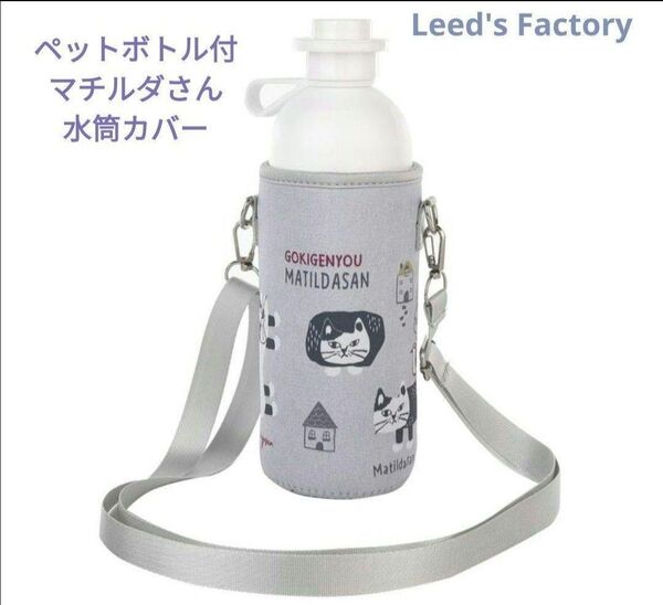 猫柄カバー付ペットボトル ペットボトルホルダー マチルダ 水筒カバー クスグル