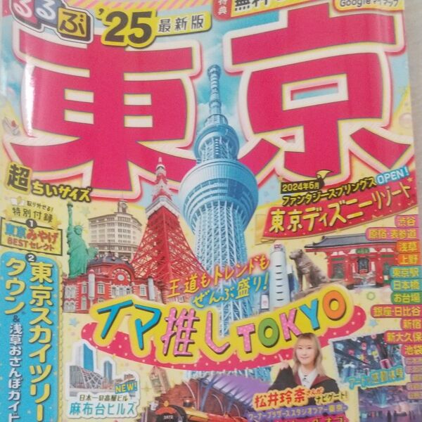 るるぶ東京超ちいサイズ 25/旅行